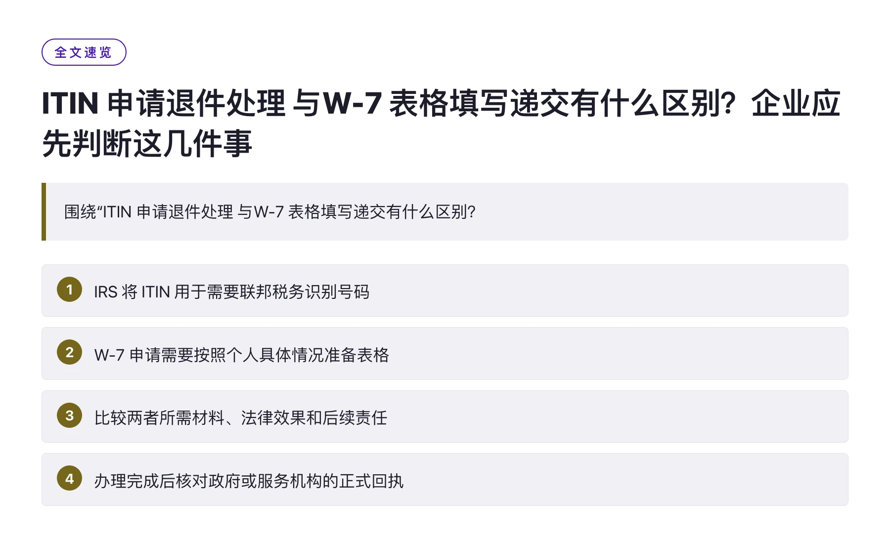 ITIN 申请退件处理 与W-7 表格填写递交有什么区别？企业应先判断这几件事——全文要点速览